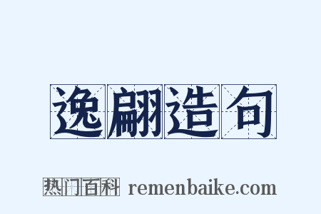 逸翩造句是什么意思的图片